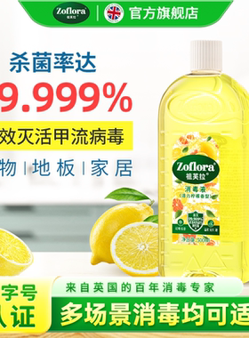 Zoflora祖芙拉香氛消毒液【活力柠檬】衣物除螨家居清洁消毒杀菌