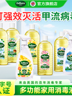 【老客福利】Zoflora祖芙拉香氛消毒液灭活甲流家居宠物消毒500ml