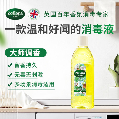 祖芙拉香氛消毒液内衣物玩具杀菌