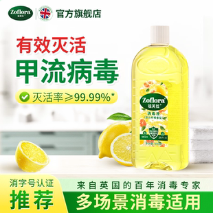 活力柠檬 Zoflora祖芙拉香氛消毒液 衣物除螨家居清洁消毒杀菌