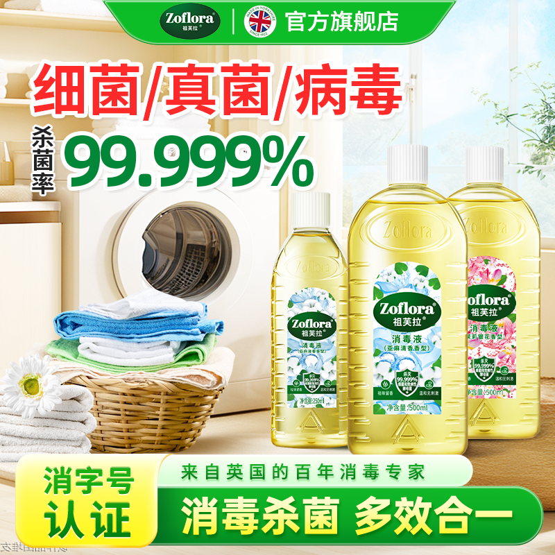 【店长推荐】祖芙拉香氛消毒液1250ml杀菌除螨衣物内衣洗衣机地板