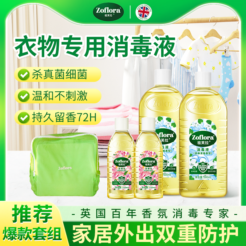 Zoflora祖芙拉香氛消毒液多香型