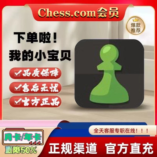 Chess会员 年卡/月卡钻石会员黄金白金会员 充值自己号 Chess.com