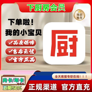 号正规 下厨房 会员年卡12个 下厨房app菜谱购买订阅一年 充自己