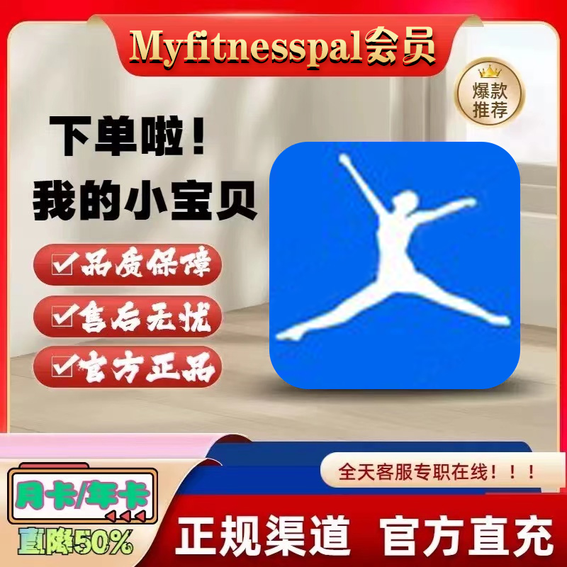 Myfitnesspal会员订阅 年卡 充值自己账号 MyfitnessPal升级版