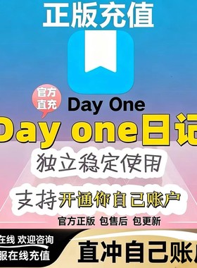 Dayone Premium订阅一年dayone会员直充  充值自己号支持所有系统