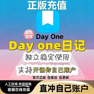 Dayone Premium订阅一年dayone会员直充  充值自己号支持所有系统