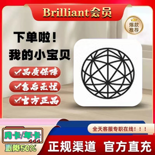 Brilliant会员年卡订阅  Premiun Access 年卡 充值自己账号