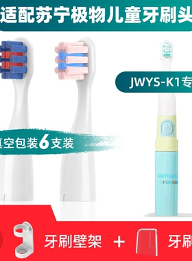 适配苏宁极物儿童电动牙刷头K68SR/JWYS-K1小孩宝宝通用替换软毛