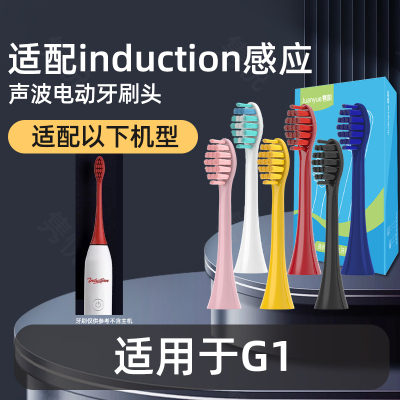 适用induction感应电动牙刷头刷头替换头G1