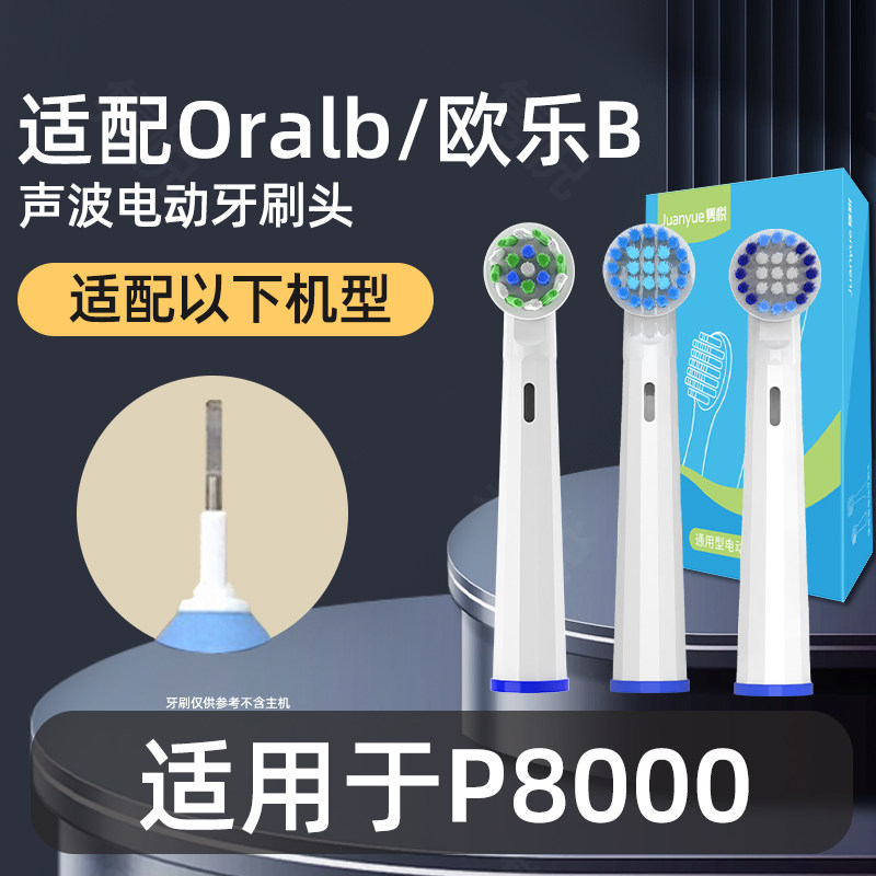 隽悦适配博朗oral-b欧乐b P8000电动牙刷头圆头3D声波旋转式