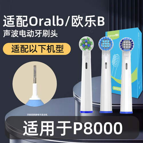 适配博朗oral-b欧乐b P8000电动牙刷头圆头3D声波旋转式
