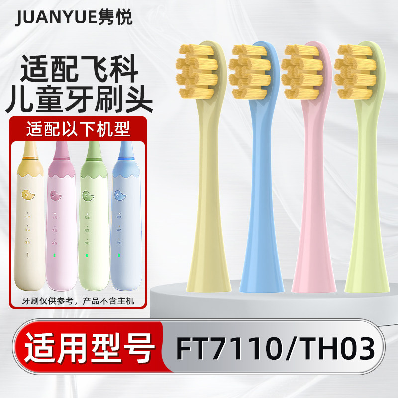 隽悦适配飞科FLYCO儿童电动牙刷头FT7110/TH03软毛孩子替换头