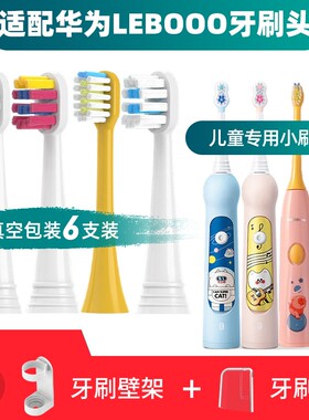 适用华为智选儿童电动牙刷头