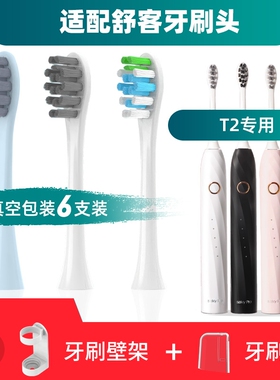 适配舒客舒克T2电动牙刷头Saky pro /T3/G33/T34通用替换软毛