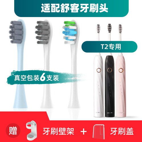 舒客舒克T2电动牙刷头