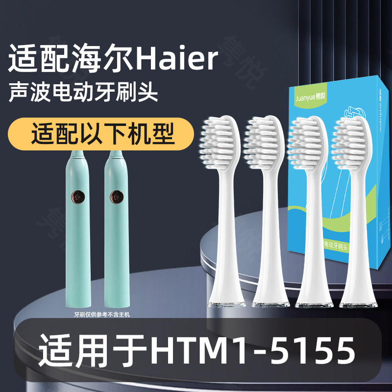 适配Haier海尔电动牙刷头HTM1-5155通用成人软毛替换头