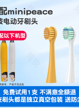 适配minipeace电动牙刷头APIYOO/MP1/BYKMP105A通用替换