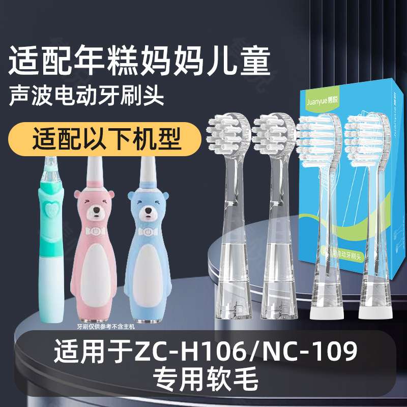 适配nicomama年糕妈妈儿童电动牙刷头ZC-H106/NC-109婴儿宝宝