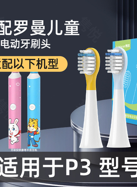 隽悦适配ROAMAN/罗曼儿童电动牙刷头P3/S070/ST031软毛巧虎粉兔