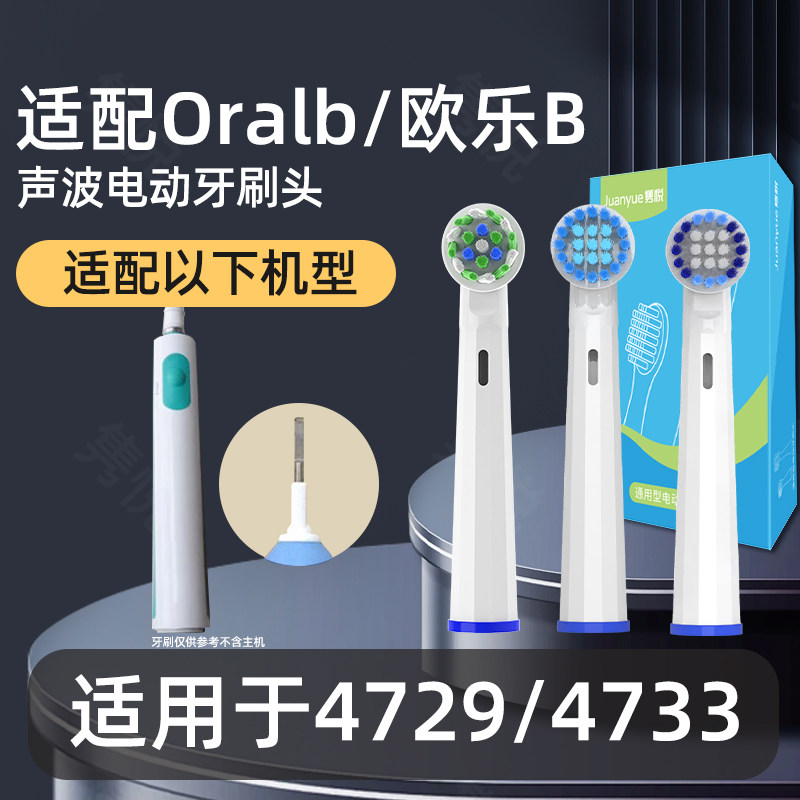 隽悦适配博朗oral-b欧乐b电动牙刷头圆头3D旋转头4729/4733
