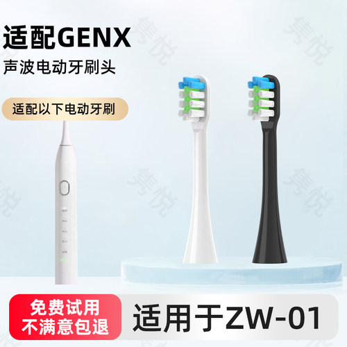 适配GENX电动牙刷头ZW-01通用替换清洁敏感