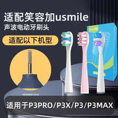 适配usmile笑容加电动牙刷头P3 PRO/P3X P3激泡刷成人P3MAX