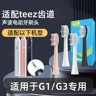 适配teez齿道G3电动牙刷头G1/Teeth Road/K5s-1/A8拜尔
