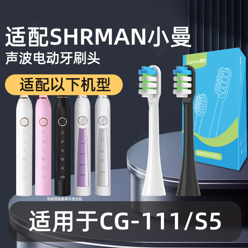 隽悦适配SHRMAN小曼电动牙刷头CG-111/S5通用替换刷头