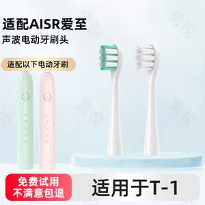 适配AISR爱至电动牙刷头T-1清洁软毛替换牙刷头成人