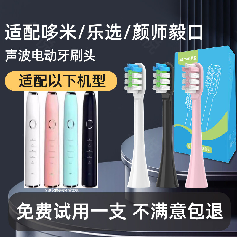 适用哆米Duomi乐选Lexuan颜师毅口Yikou电动牙刷头富士康T9/H9/H8