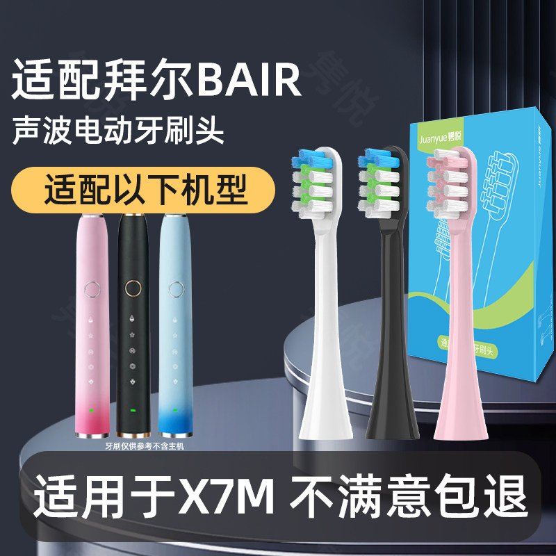 适配拜耳/拜尔BAIR电动牙刷头X7M成人情侣替换刷头清洁