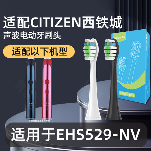 适配于西铁城电动牙刷头适用于EHS529-NV成人声波替换刷头清洁