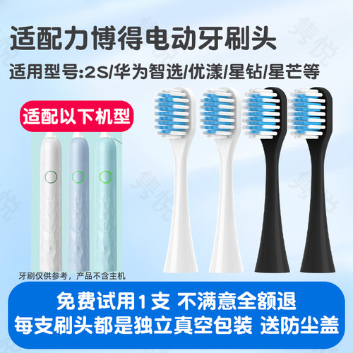 适配华为智选力博得lebooo电动牙刷宽刷头2S优漾星钻星芒替换