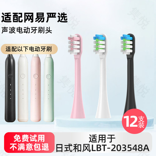 隽悦适配网易严选日式和风电动牙刷头LBT-203548A/LBT-203523