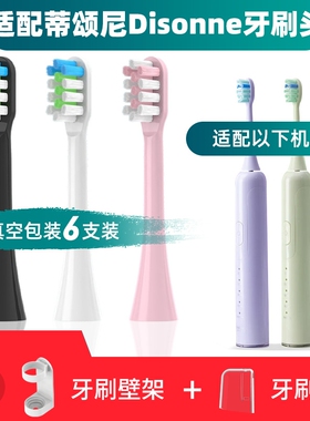 适配蒂颂尼Disonne电动牙刷头R1/M6/DSN-C2/D16/S1/G2