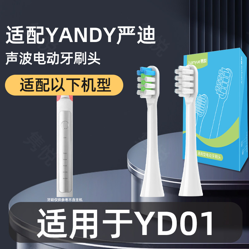 适配YANDY严迪电动牙刷头YD01通用替换清洁型