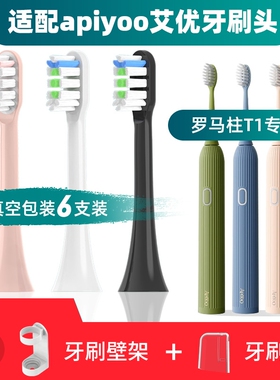 隽悦适用apiyoo艾优T1电动牙刷头罗马柱T1N通用替换清洁软毛