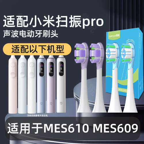隽悦适配米家MIJIA小米电动牙刷头MES609扫振PRO/MES610替换头