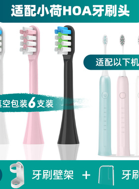 适配小荷电动牙刷头HOA-H9H8H7牙刷刷头通用替换头软毛清洁刷头