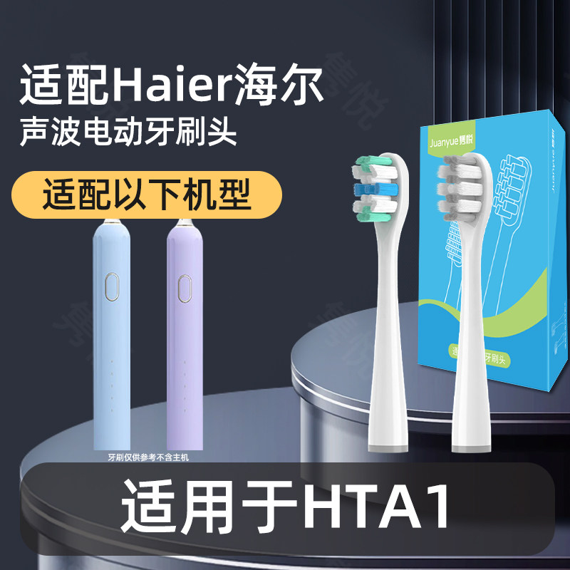 适配Haier海尔HTA1电动牙刷替换刷头成人清洁护龈