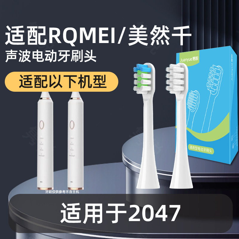 隽悦适用RQMEI/美然千电动牙刷刷头适用于2047
