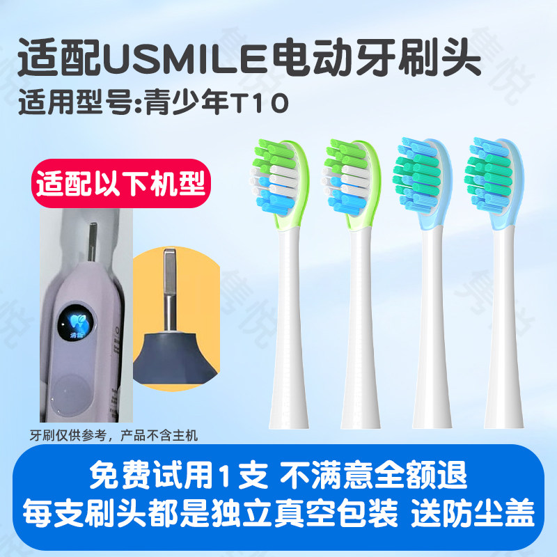 隽悦适配笑容加usmile电动牙刷头青少年T10专用替换头软毛星野绿