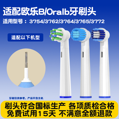 隽悦适配博朗oral-b欧乐b电动牙刷头3754/3762/3764/3765/3772
