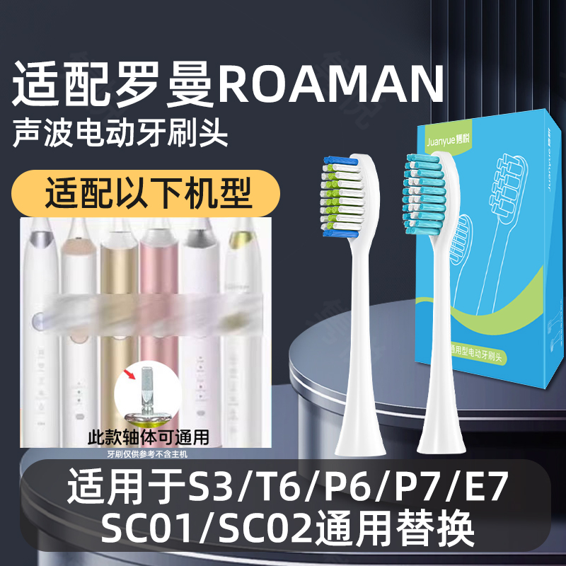 适配ROAMAN罗曼电动牙刷头S3/T6/P6/P7/E7/SC01/SC02通用替换头