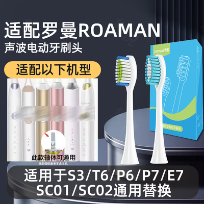 适配ROAMAN罗曼电动牙刷头S3/T6/P6/P7/E7/SC01/SC02通用替换头