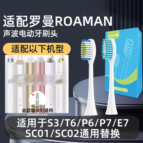 适配ROAMAN罗曼电动牙刷头S3/T6/P6/P7/E7/SC01/SC02通用替换头