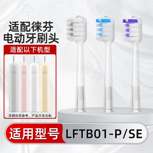 适配Laifen徕芬电动牙刷头通用LFTB01-P/SE成人软毛全系列替换头