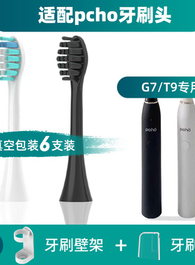 适配pcho电动牙刷头替换头G7/T9声波通用替换刷头