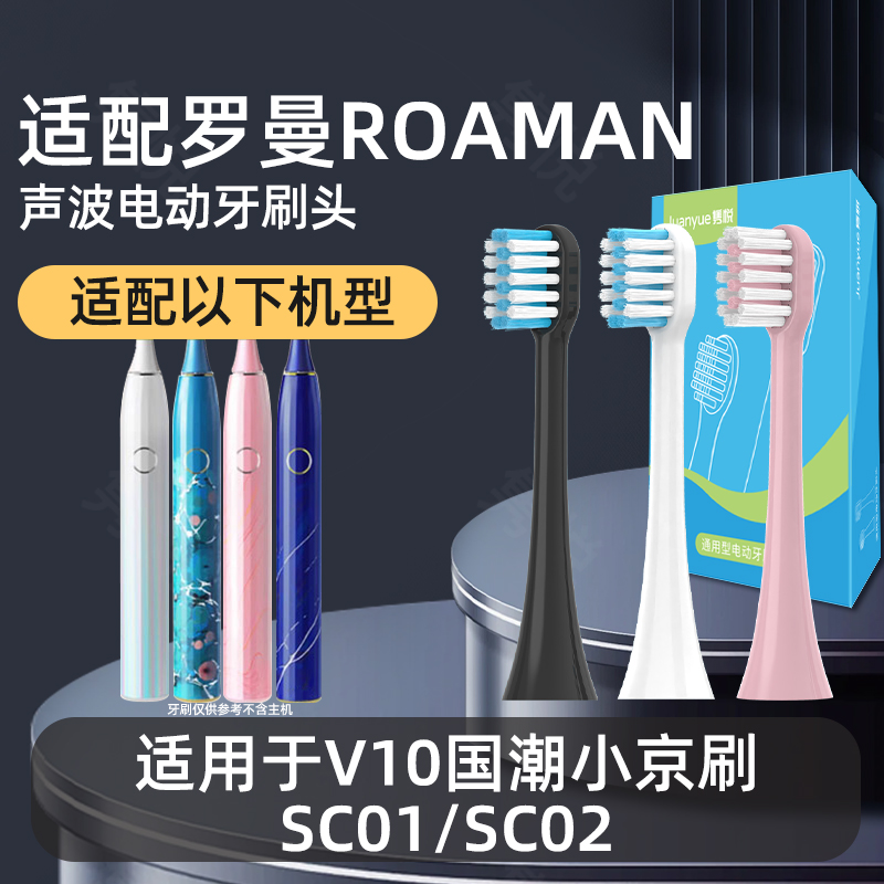 隽悦适配罗曼ROAMAN电动牙刷头V10国潮小京刷SC01/SC02通用替换